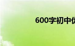 600字初中优秀作文范文