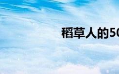 稻草人的500字读后感