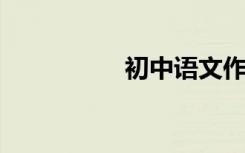 初中语文作文通用开头