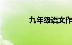 九年级语文作文素材的积累