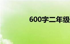 600字二年级作文大全叙事