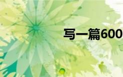 写一篇600字的记叙文