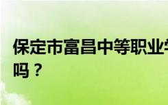 保定市富昌中等职业学校初中毕业后可以招生吗？