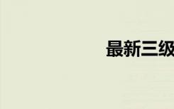 最新三级作文素材