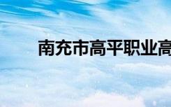 南充市高平职业高中就业前景如何？