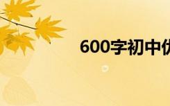 600字初中优秀作文全集