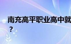 南充高平职业高中就业率怎么样 包括就业吗？