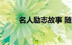 名人励志故事 随笔 高分 优秀素材