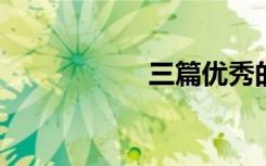 三篇优秀的母爱散文