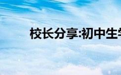 校长分享:初中生学习语文的好方法
