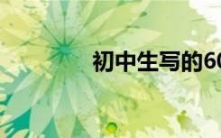 初中生写的600字叙事作文