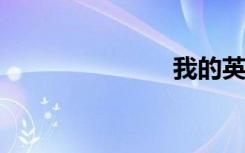 我的英雄作文