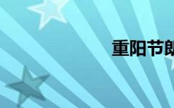 重阳节朗诵 敬老