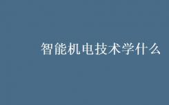 什么是智能机电技术？