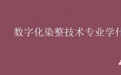 数码染整技术专业是什么？