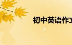 初中英语作文模板及范文