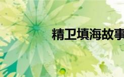 精卫填海故事读后感400字