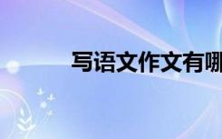 写语文作文有哪些技巧和方法？