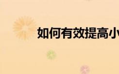 如何有效提高小学生的阅读能力