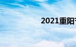 2021重阳节演讲范文