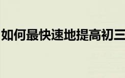 如何最快速地提高初三语文尖子生的学习方法