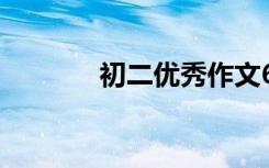 初二优秀作文600字范文集锦