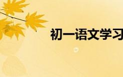 初一语文学习的方法和技巧