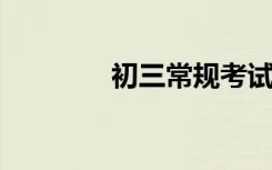 初三常规考试优秀作文素材