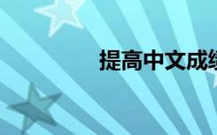 提高中文成绩的最快方法