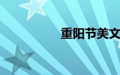重阳节美文节选与积累