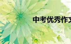 中考优秀作文题目及范文