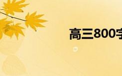 高三800字优秀作文