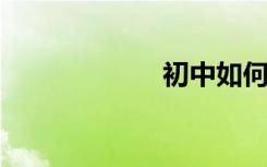 初中如何学好语文