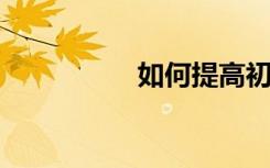 如何提高初中语文成绩