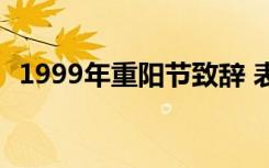 1999年重阳节致辞 表达对老人深深的敬意