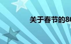 关于春节的800字初中作文