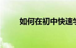 如何在初中快速学习语文学习技能