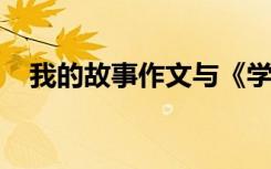 我的故事作文与《学生优秀散文选》一书