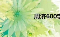周济600字初中作文