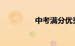 中考满分优秀作文600字