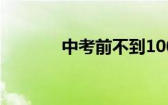 中考前不到100天怎么学语文