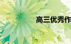 高三优秀作文范文精选