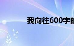 我向往600字的初中生活作文