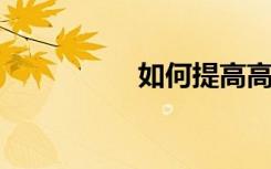 如何提高高二语文成绩