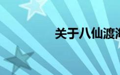 关于八仙渡海故事的思考