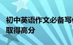 初中英语作文必备写作材料如何在英语作文中取得高分