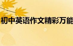 初中英语作文精彩万能句子核心加分句型汇总