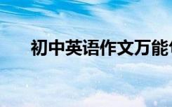 初中英语作文万能句背下来必得高分！
