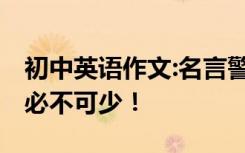 初中英语作文:名言警句全集；中考作文:加分必不可少！