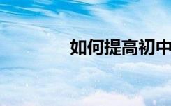 如何提高初中语文阅读成绩